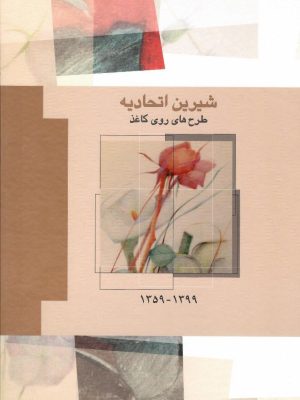 خرید کتاب شیرین اتحادیه (طرح های روی کاغذ 1399-1359) نشر فرزان روز