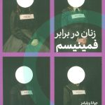 خرید کتاب زنان در برابر فمینیسم اثر جوانا ویلیامز نشر اگر
