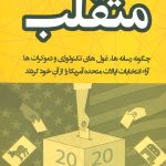 خرید کتاب متقلب اثر مولی همینگوی ترجمه پروین فغفوری آذر نشر اشراقی