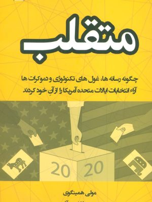 خرید کتاب متقلب اثر مولی همینگوی ترجمه پروین فغفوری آذر نشر اشراقی