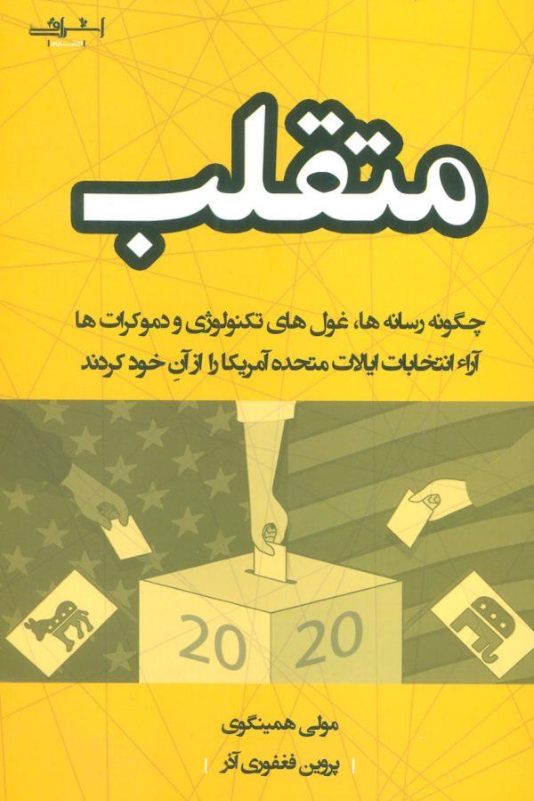 خرید کتاب متقلب اثر مولی همینگوی ترجمه پروین فغفوری آذر نشر اشراقی