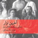 خرید کتاب آخرین تزار (زندگی و مرگ نیکالای دوم) اثر ادوارد رادزینسکی نشر ماهی