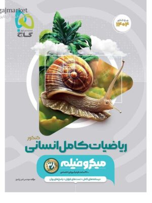 خرید کتاب میکرو فیلم ریاضیات کامل انسانی ویژه کنکور 1404 نشر گاج