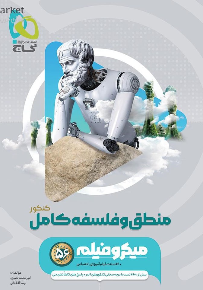 photo_2025-11-21_05-48-03 خرید کتاب میکرو فیلم منطق و فلسفه کامل ویژه کنکور 1405 نشر گاج