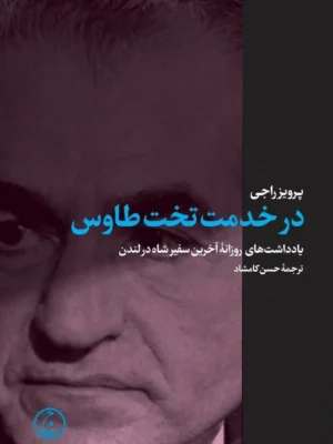 خرید کتاب در خدمت تخت طاووس اثر پرویز راجی نشر فرهنگ جاوید