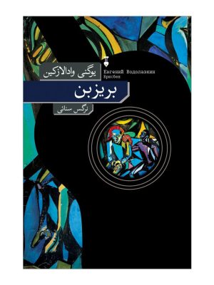 خرید کتاب بریزبن اثر یوگنی وادالازکین نشر فرهنگ نو