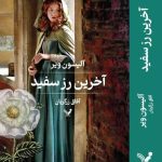خرید کتاب آخرین رز سفید اثر آلیسون ویر نشر تندیس