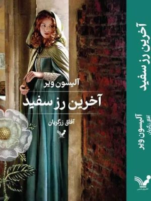 خرید کتاب آخرین رز سفید اثر آلیسون ویر نشر تندیس