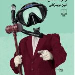خرید کتاب وقتی اقیانوس وارد عدلیه شد اثر امین تویسرکانی نشر چشمه