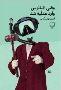 خرید کتاب وقتی اقیانوس وارد عدلیه شد اثر امین تویسرکانی نشر چشمه