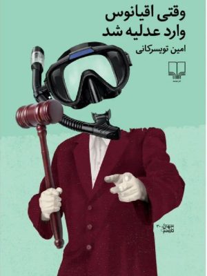 خرید کتاب وقتی اقیانوس وارد عدلیه شد اثر امین تویسرکانی نشر چشمه
