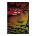 خرید کتاب ساحره اثر گئورگ دراگمان ترجمه ابوالفضل الله دادی نشر نو