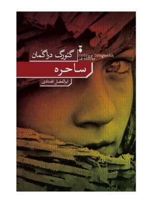خرید کتاب ساحره اثر گئورگ دراگمان ترجمه ابوالفضل الله دادی نشر نو