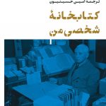 خرید کتاب کتابخانه شخصی من اثر ویل دورانت نشر پارسه