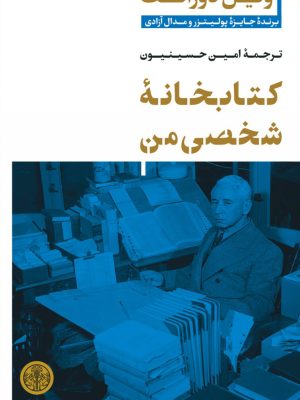 خرید کتاب کتابخانه شخصی من اثر ویل دورانت نشر پارسه