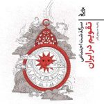 خرید کتاب سرگذشت اجتماعی تقویم در ایران اثر زهره سروش فر نشر اگر