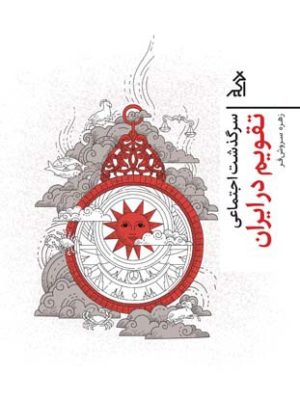 خرید کتاب سرگذشت اجتماعی تقویم در ایران اثر زهره سروش فر نشر اگر