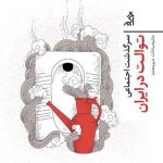 خرید کتاب سرگذشت اجتماعی توالت در ایران اثر حانیه سادات میرمحمد نشر اگر