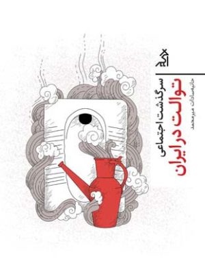 خرید کتاب سرگذشت اجتماعی توالت در ایران اثر حانیه سادات میرمحمد نشر اگر