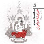 خرید کتاب سرگذشت اجتماعی خزینه در ایران اثر سولماز سپهری آزاد نشر اگر