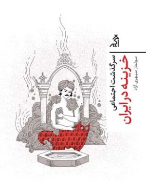 خرید کتاب سرگذشت اجتماعی خزینه در ایران اثر سولماز سپهری آزاد نشر اگر