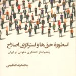 خرید کتاب اسطوره حق ها و استراتژی اصلاح اثر محمدرضا عظیمی نشر شیرازه