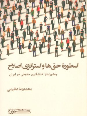 خرید کتاب اسطوره حق ها و استراتژی اصلاح اثر محمدرضا عظیمی نشر شیرازه