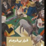 خرید کتاب فرار بی فرجام اثر یوزف روت ترجمه علی اسدیان نشر مد