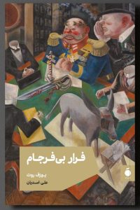 خرید کتاب فرار بی فرجام اثر یوزف روت ترجمه علی اسدیان نشر مد