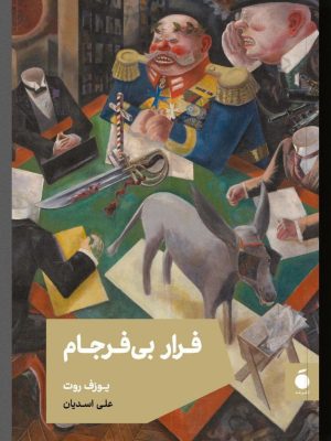 خرید کتاب فرار بی فرجام اثر یوزف روت ترجمه علی اسدیان نشر مد