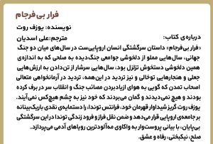 خرید کتاب فرار بی فرجام اثر یوزف روت ترجمه علی اسدیان نشر مد - تصویر 2