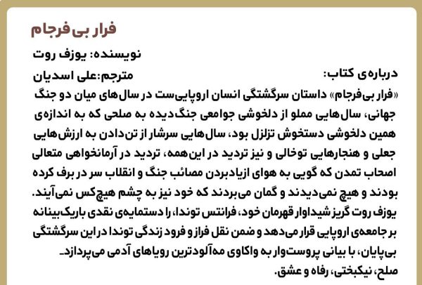 خرید کتاب فرار بی فرجام اثر یوزف روت ترجمه علی اسدیان نشر مد - تصویر 2