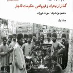خرید کتاب اقوام جنوب ایران (گذار از بحران و فروپاشی حکومت قاجار) جلد اول