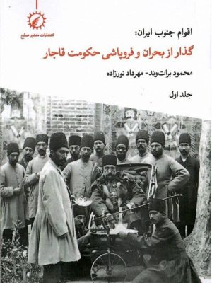 خرید کتاب اقوام جنوب ایران (گذار از بحران و فروپاشی حکومت قاجار) جلد اول