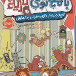 خرید کتاب با مخ توی تاریخ 1 (تاریخ خنده دار خنده و چرت و پرت هایش)