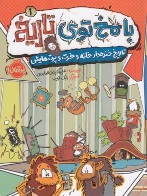 خرید کتاب با مخ توی تاریخ 1 (تاریخ خنده دار خنده و چرت و پرت هایش)