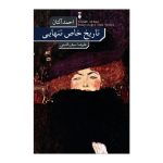 خرید کتاب تاریخ خاص تنهایی اثر احمد آلتان نشر فرهنگ نو