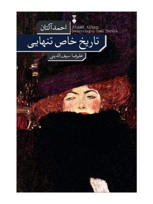 خرید کتاب تاریخ خاص تنهایی اثر احمد آلتان نشر فرهنگ نو
