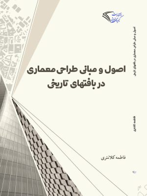 خرید کتاب اصول و مبانی طراحی معماری در بافتهای تاریخی اثر فاطمه کلانتری