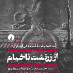 خرید کتاب جلد نخست منتخبات فلسفه در ایران از زرتشت تا خیام نشر فلات