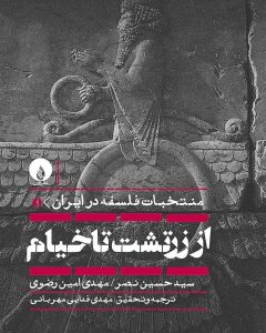 خرید کتاب جلد نخست منتخبات فلسفه در ایران از زرتشت تا خیام نشر فلات