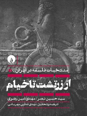 خرید کتاب جلد نخست منتخبات فلسفه در ایران از زرتشت تا خیام نشر فلات