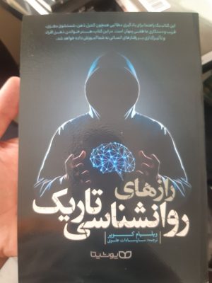 خرید کتاب رازهای روانشناسی تاریک اثر ویلیام کوپر نشر یوشیتا