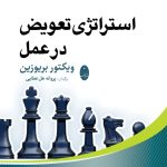خرید کتاب استراتژی تعویض در عمل اثر ویکتور بریوزین نشر شباهنگ