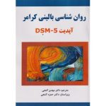 خرید کتاب روان شناسی بالینی کرامر اثر مهدی گنجی نشر ساوالان