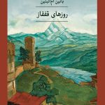 خرید کتاب روزهای قفقاز اثر بانین ام البنین نشر ثالث
