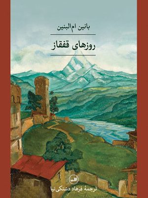 خرید کتاب روزهای قفقاز اثر بانین ام البنین نشر ثالث