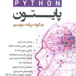 خرید کتاب پایتون چگونه برنامه بنویسیم پاول دیتل ترجمه حسین زارع