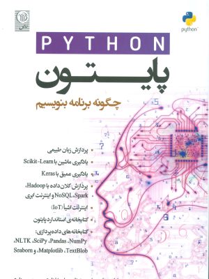 خرید کتاب پایتون چگونه برنامه بنویسیم پاول دیتل ترجمه حسین زارع