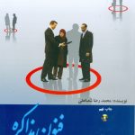 خرید کتاب فنون مذاکره اثر محمدرضا شعبانعلی نشر نص